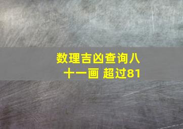 数理吉凶查询八十一画 超过81